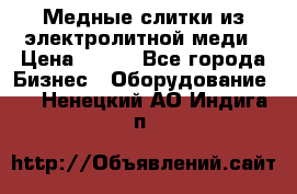 Медные слитки из электролитной меди › Цена ­ 220 - Все города Бизнес » Оборудование   . Ненецкий АО,Индига п.